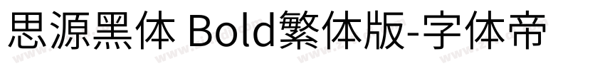 思源黑体 Bold繁体版字体转换